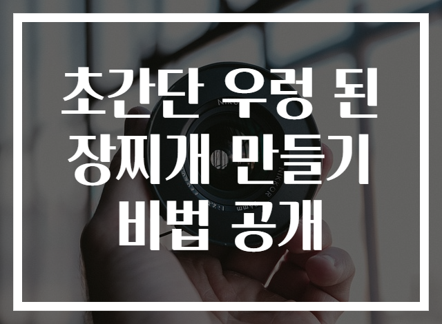초간단 우렁 된장찌개 만들기 비법 공개