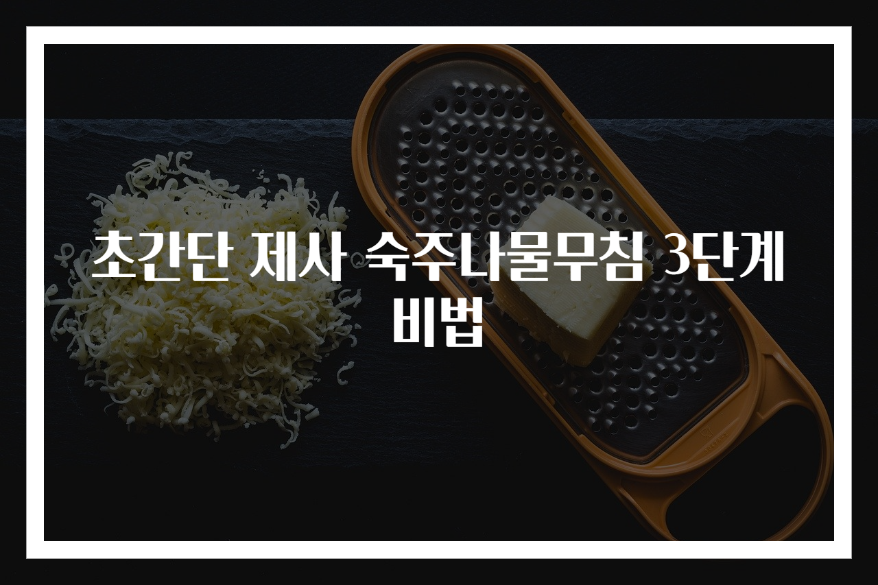 초간단 제사 숙주나물무침 3단계 비법