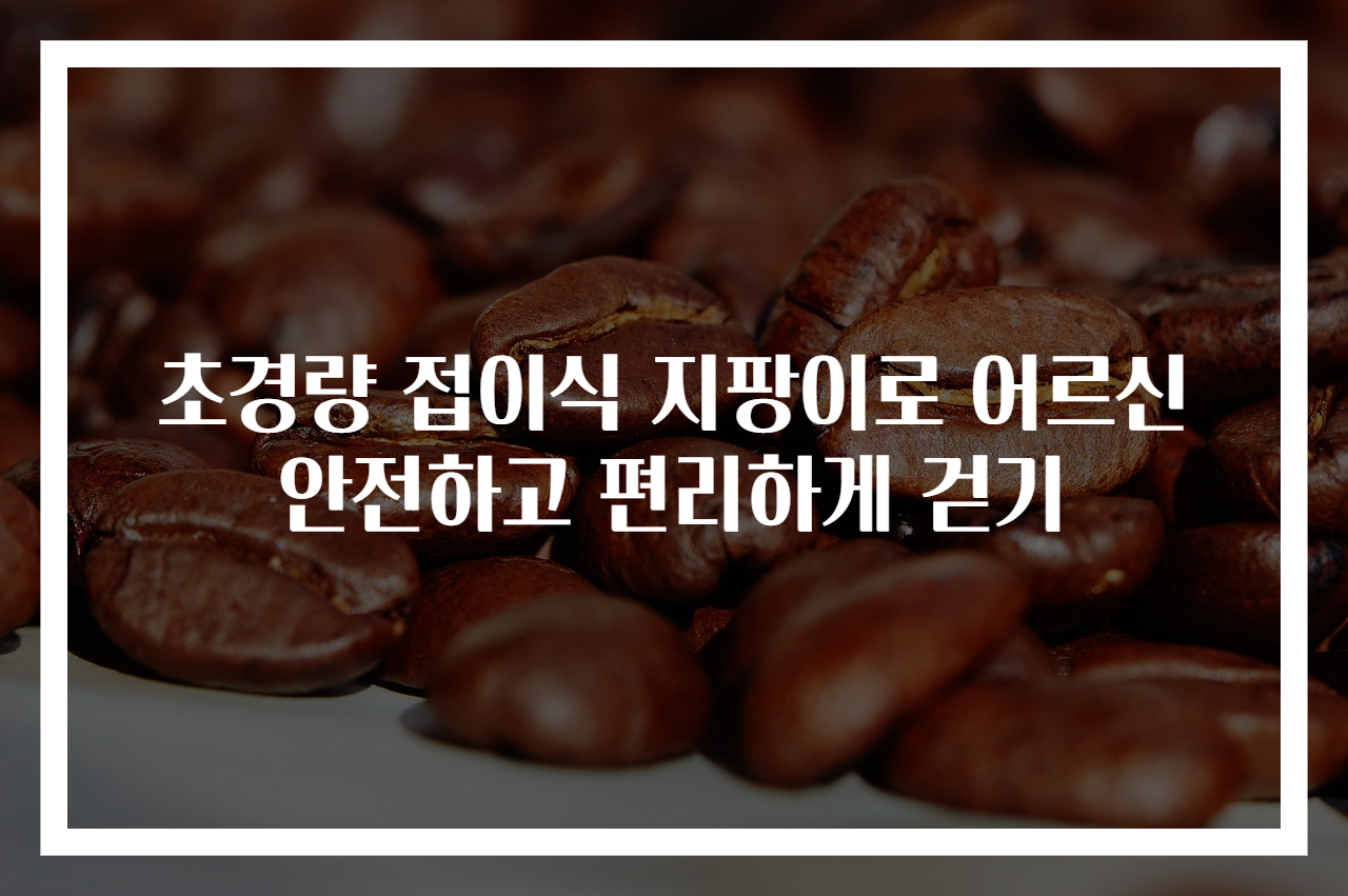 초경량 접이식 지팡이로 어르신 안전하고 편리하게 걷기