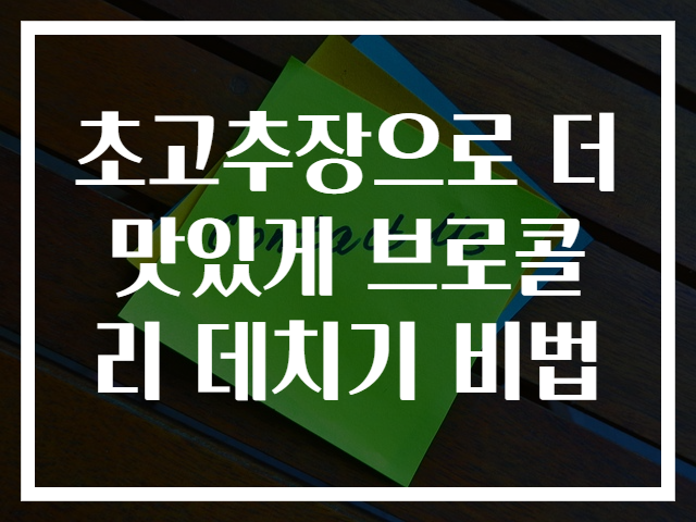 초고추장으로 더 맛있게 브로콜리 데치기 비법