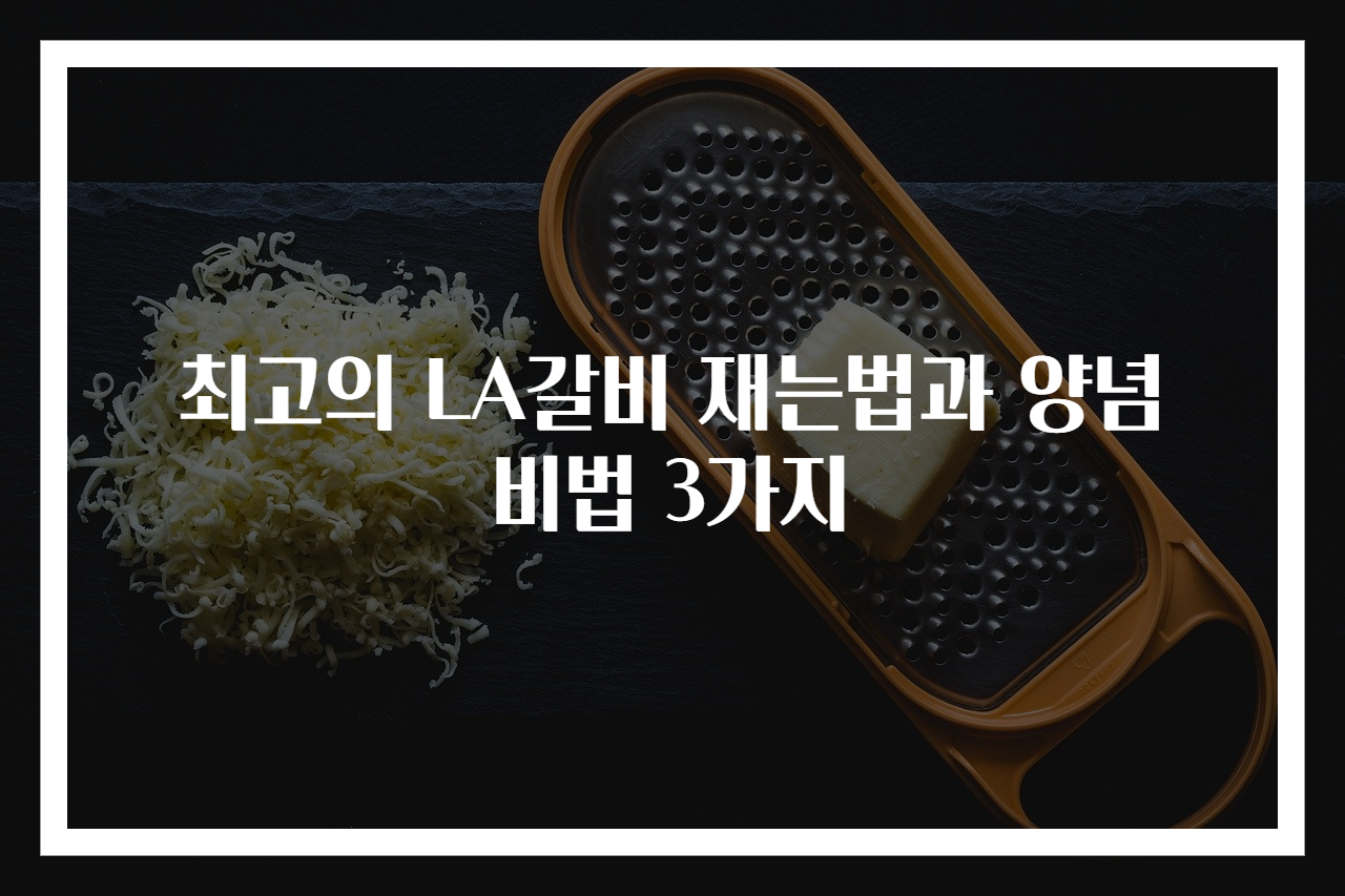 최고의 LA갈비 재는법과 양념 비법 3가지