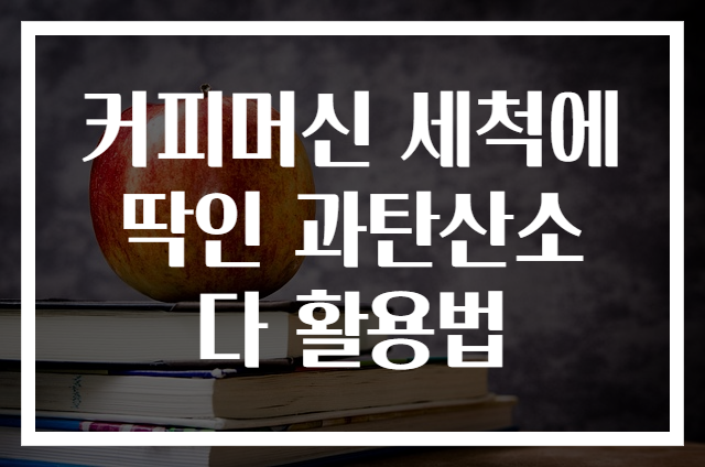 커피머신 세척에 딱인 과탄산소다 활용법