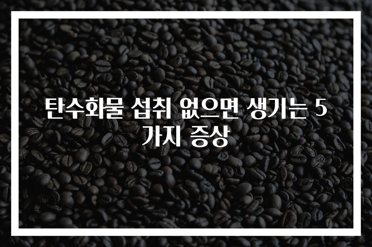 탄수화물 섭취 없으면 생기는 5가지 증상