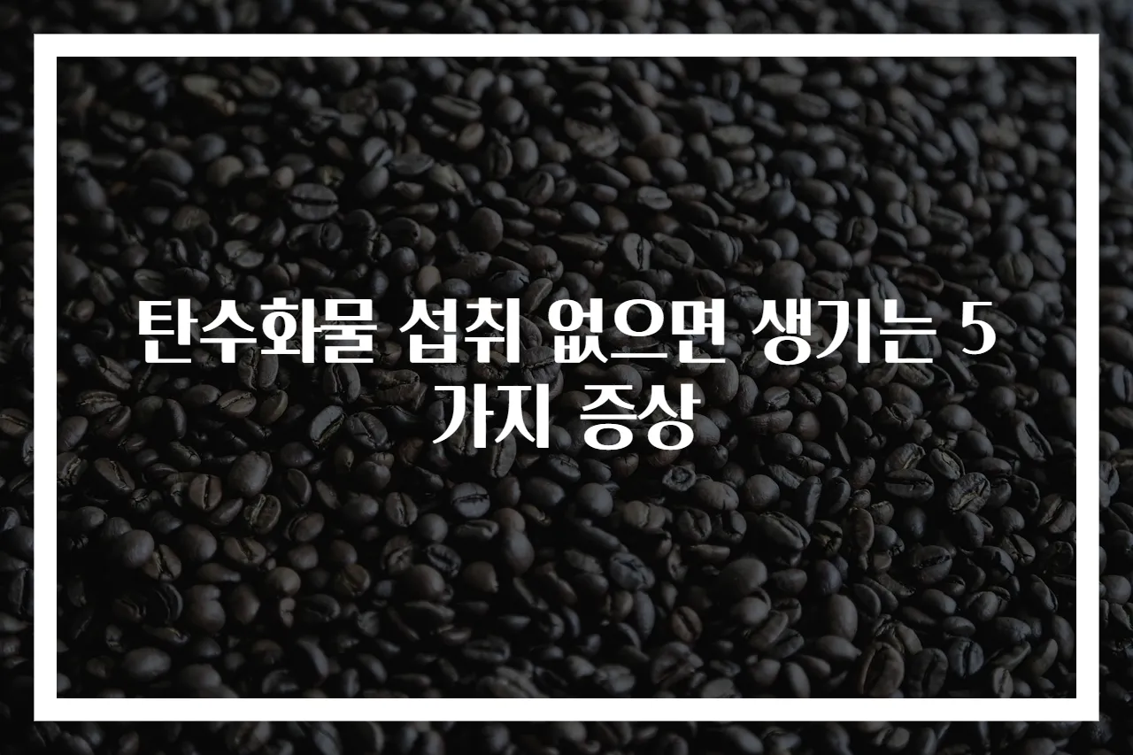 탄수화물 섭취 없으면 생기는 5가지 증상