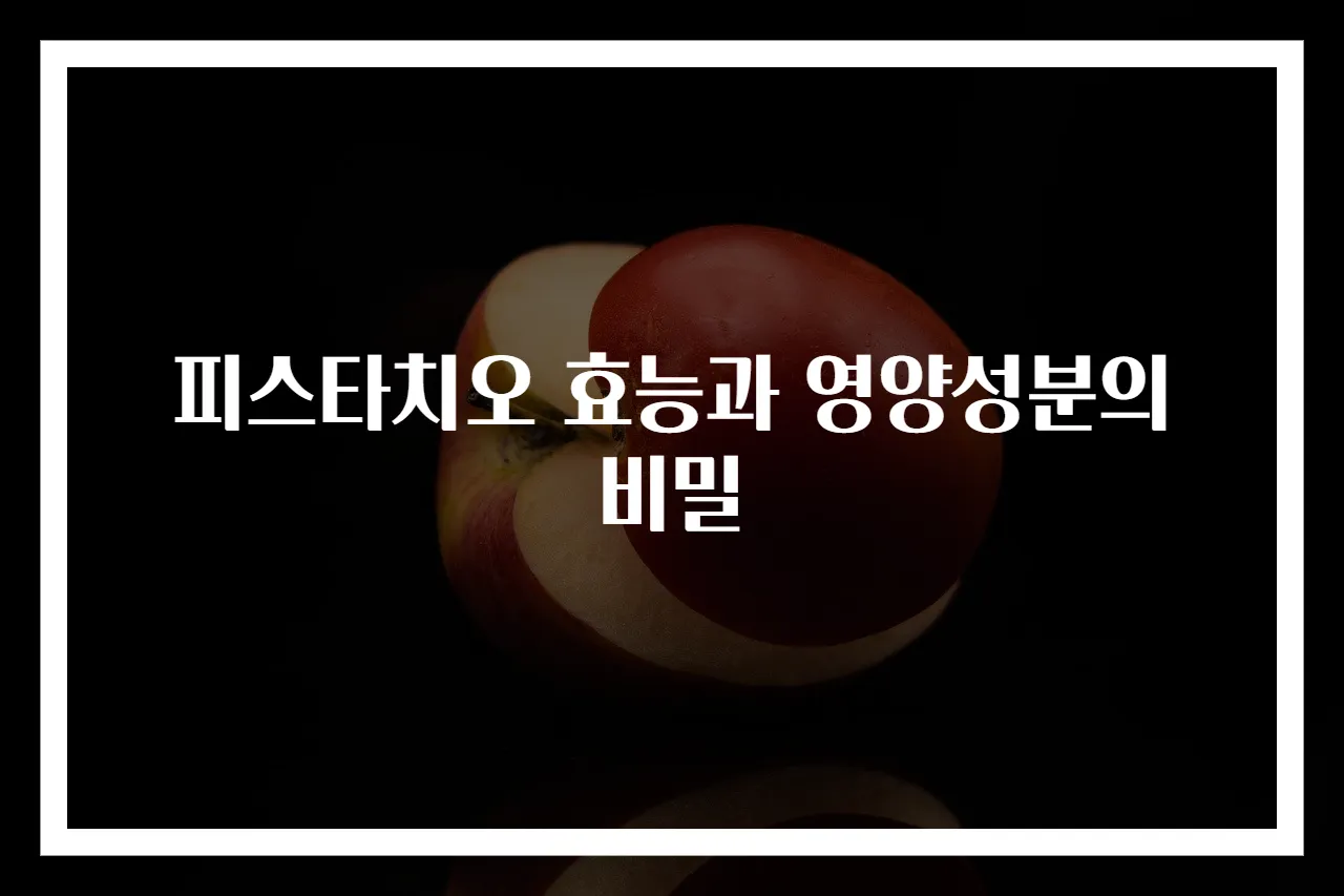 피스타치오 효능과 영양성분의 비밀