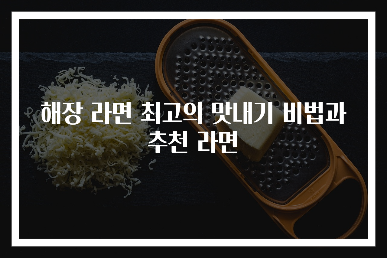 해장 라면 최고의 맛내기 비법과 추천 라면