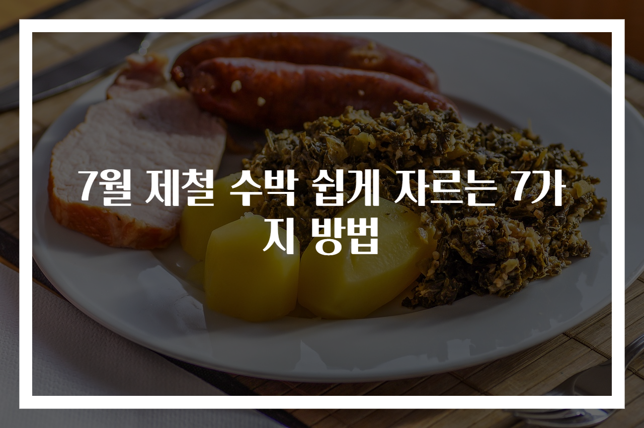 7월 제철 수박 쉽게 자르는 7가지 방법