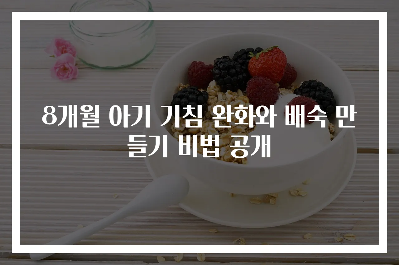 8개월 아기 기침 완화와 배숙 만들기 비법 공개