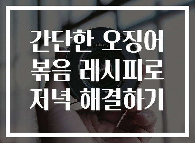 간단한 오징어볶음 레시피로 저녁 해결하기