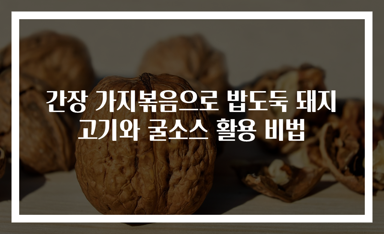 간장 가지볶음으로 밥도둑 돼지고기와 굴소스 활용 비법