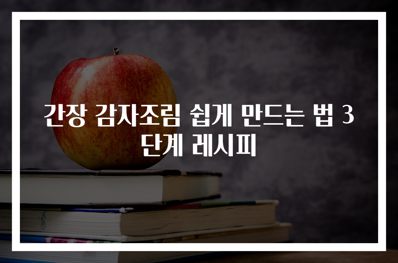 간장 감자조림 쉽게 만드는 법 3단계 레시피