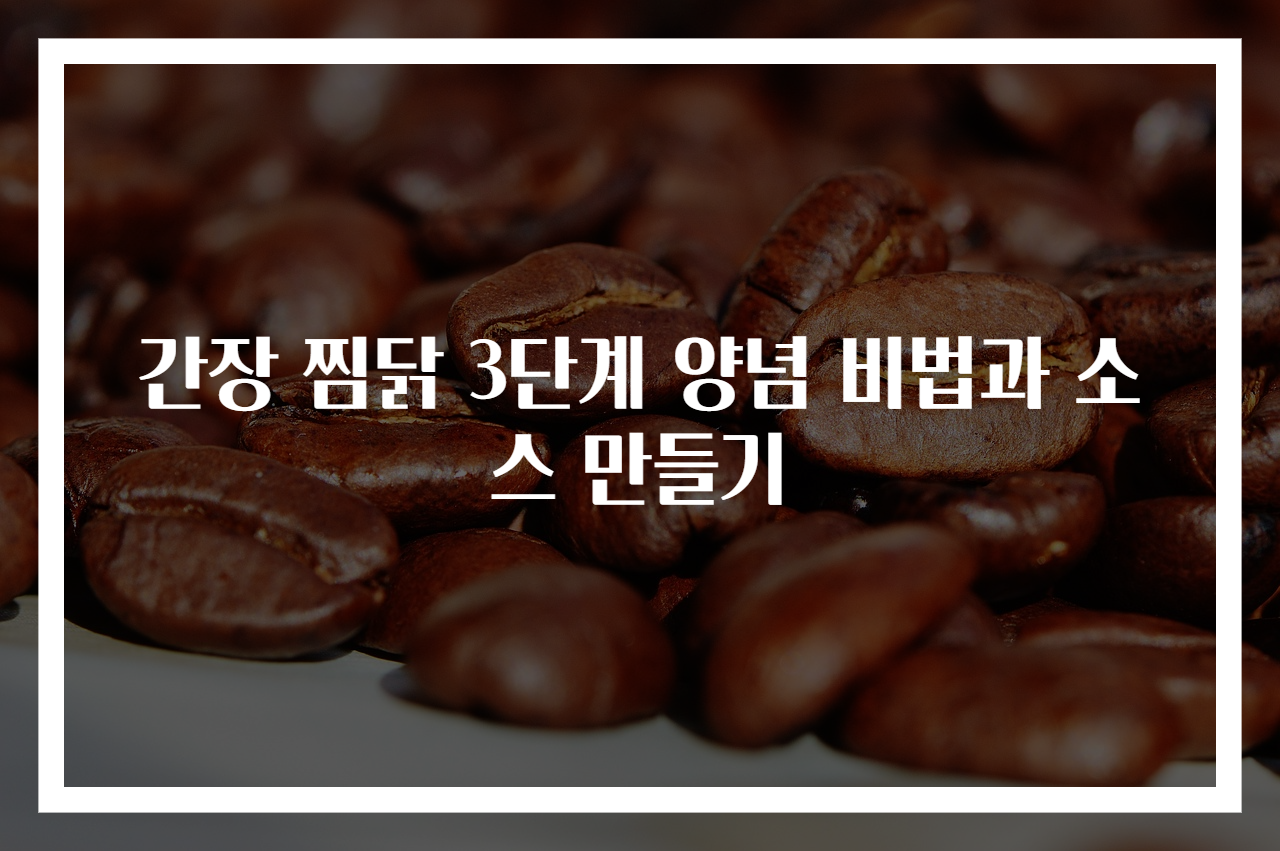 간장 찜닭 3단계 양념 비법과 소스 만들기