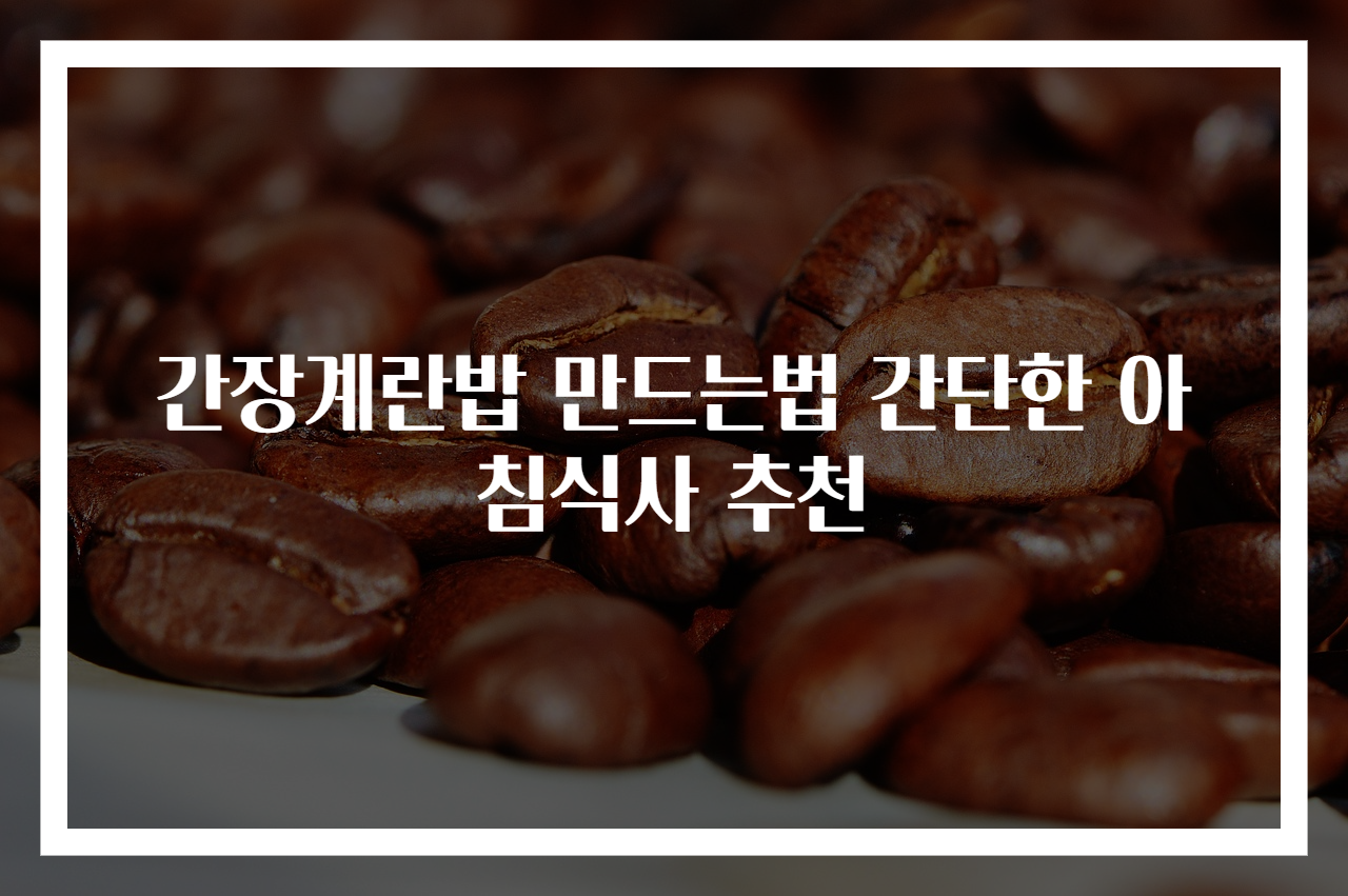 간장계란밥 만드는법 간단한 아침식사 추천