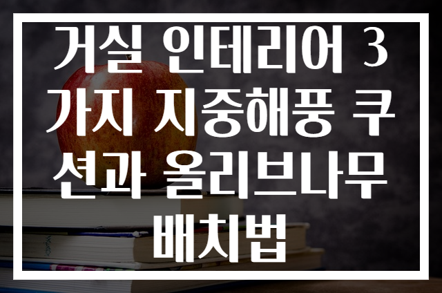 거실 인테리어 3가지 지중해풍 쿠션과 올리브나무 배치법