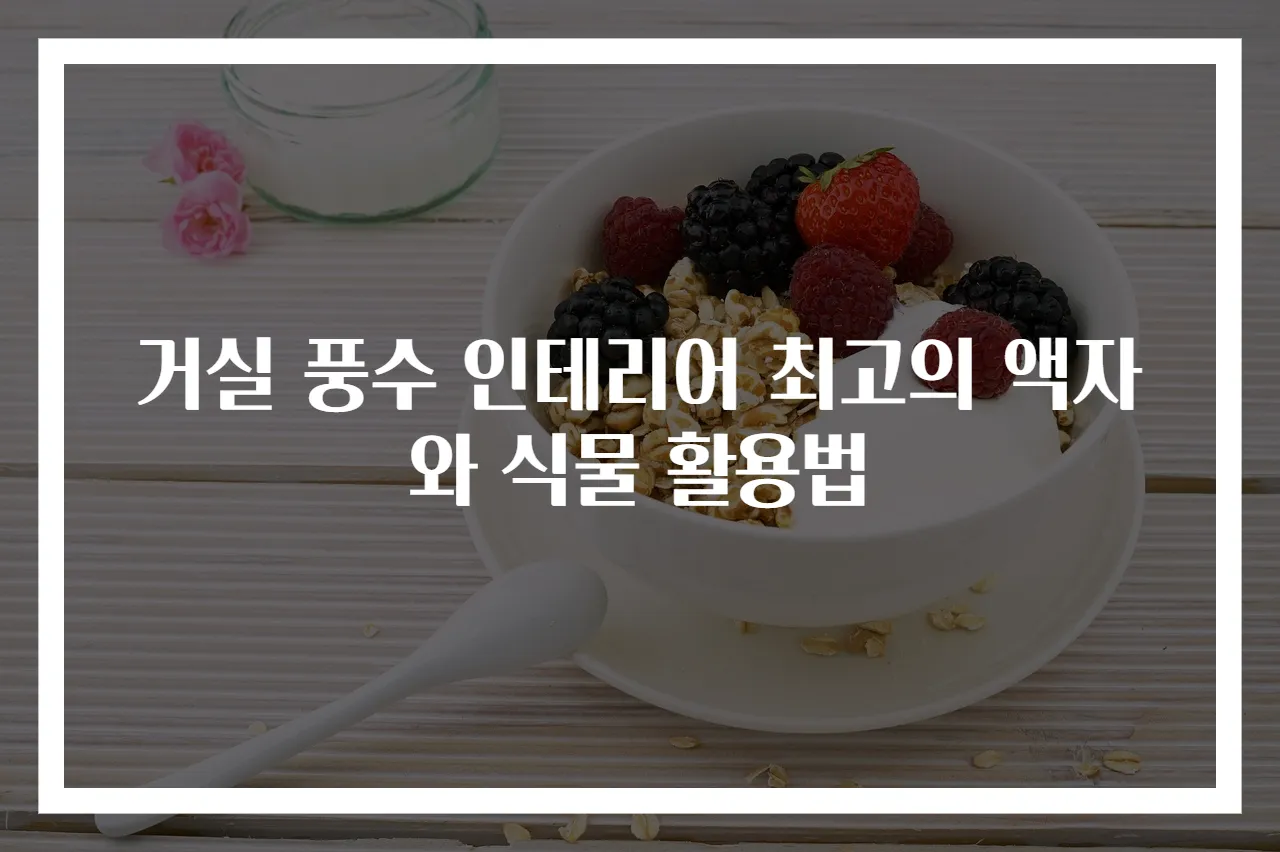 거실 풍수 인테리어 최고의 액자와 식물 활용법