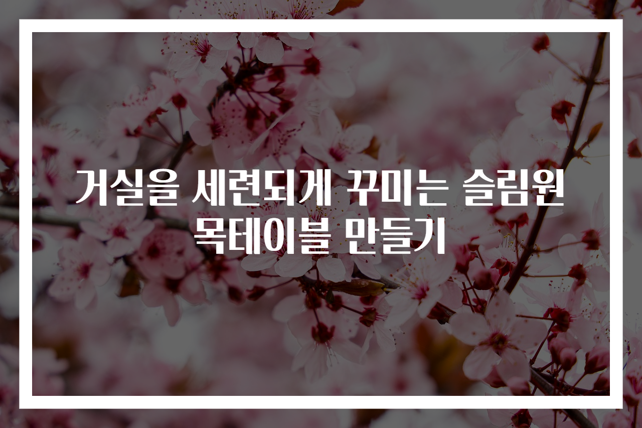 거실을 세련되게 꾸미는 슬림원목테이블 만들기