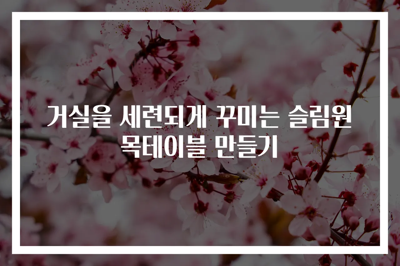 거실을 세련되게 꾸미는 슬림원목테이블 만들기