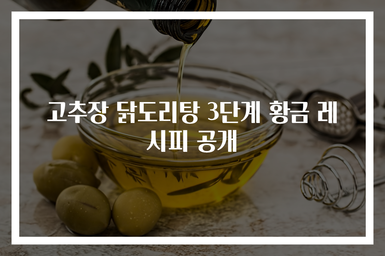 고추장 닭도리탕 3단계 황금 레시피 공개