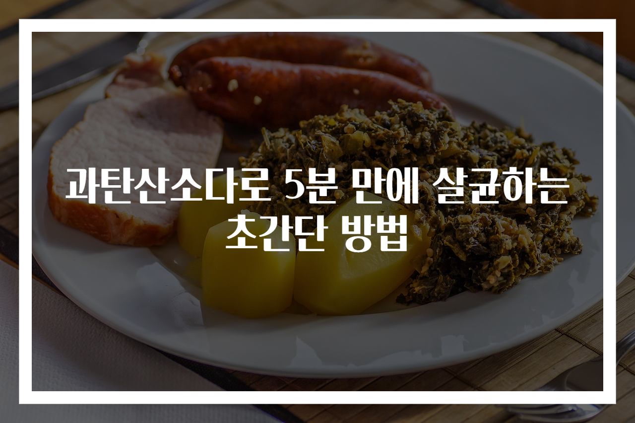 과탄산소다로 5분 만에 살균하는 초간단 방법