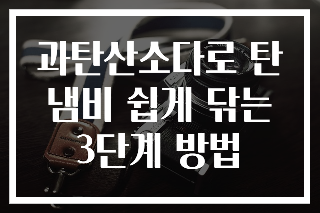 과탄산소다로 탄냄비 쉽게 닦는 3단계 방법