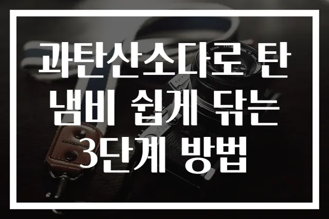 과탄산소다로 탄냄비 쉽게 닦는 3단계 방법