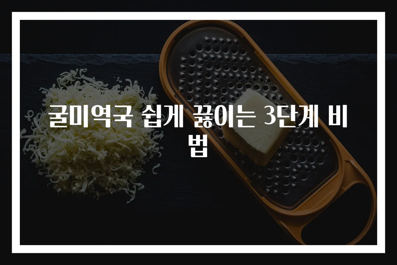 굴미역국 쉽게 끓이는 3단계 비법