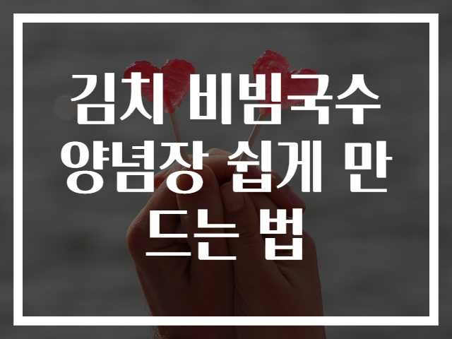 김치 비빔국수 양념장 쉽게 만드는 법