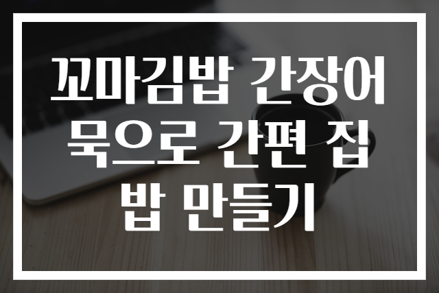 꼬마김밥 간장어묵으로 간편 집밥 만들기