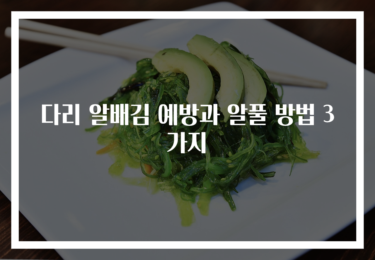 다리 알배김 예방과 알풀 방법 3가지