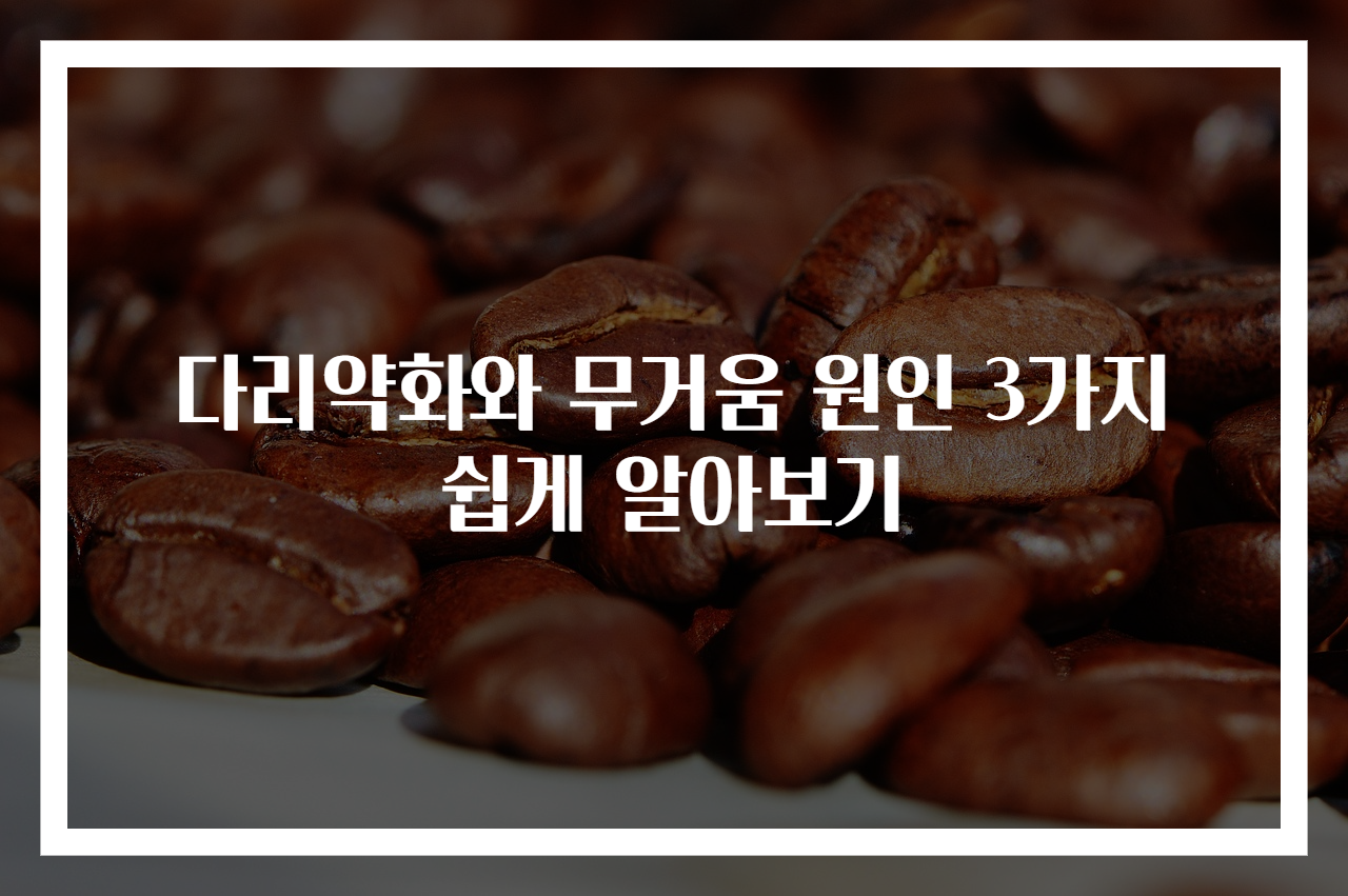 다리약화와 무거움 원인 3가지 쉽게 알아보기