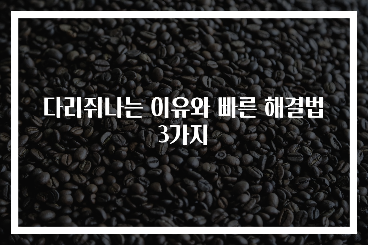 다리쥐나는 이유와 빠른 해결법 3가지