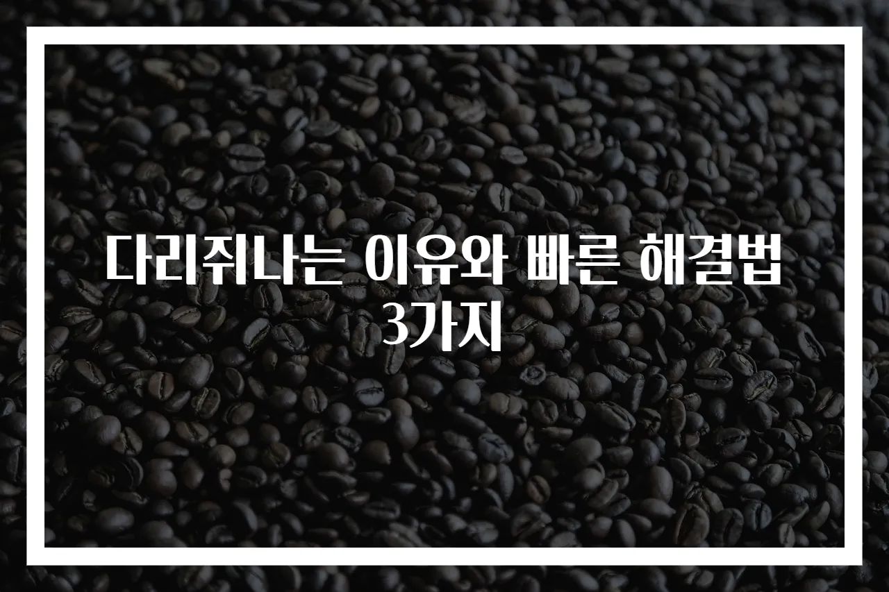 다리쥐나는 이유와 빠른 해결법 3가지