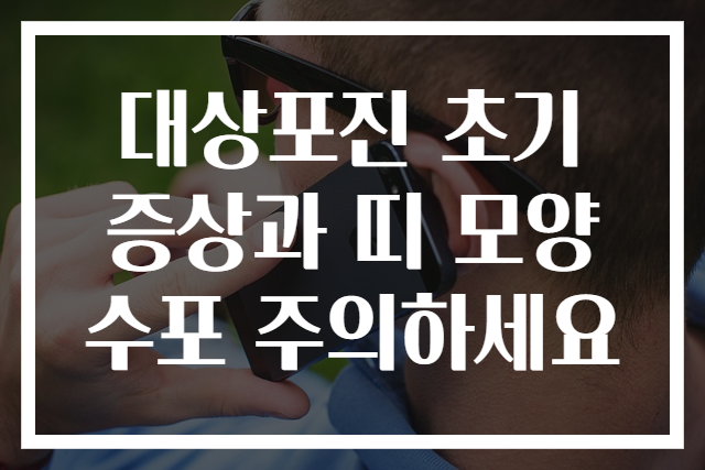 대상포진 초기 증상과 띠 모양 수포 주의하세요
