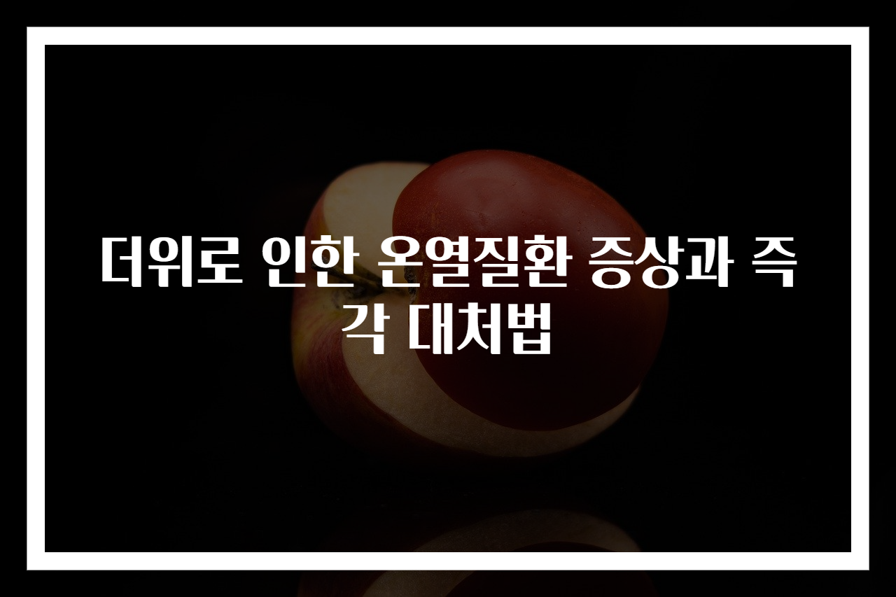 더위로 인한 온열질환 증상과 즉각 대처법