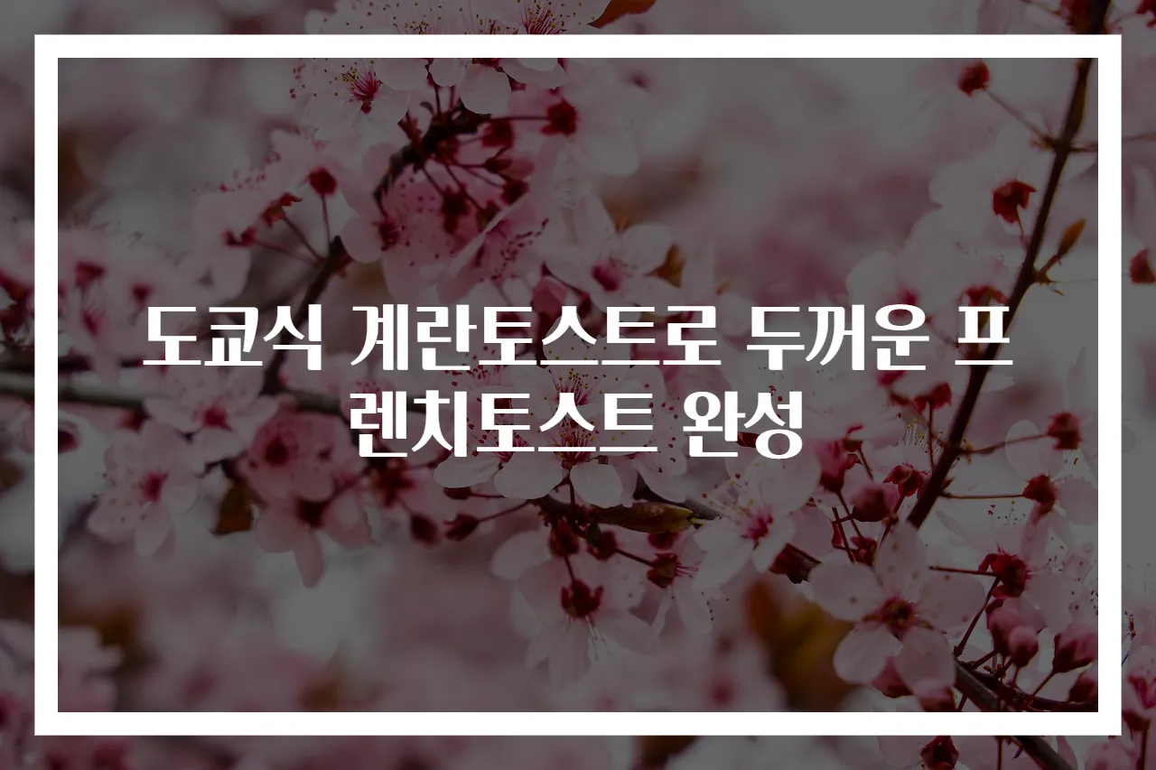 도쿄식 계란토스트로 두꺼운 프렌치토스트 완성
