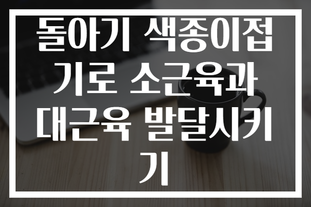 돌아기 색종이접기로 소근육과 대근육 발달시키기