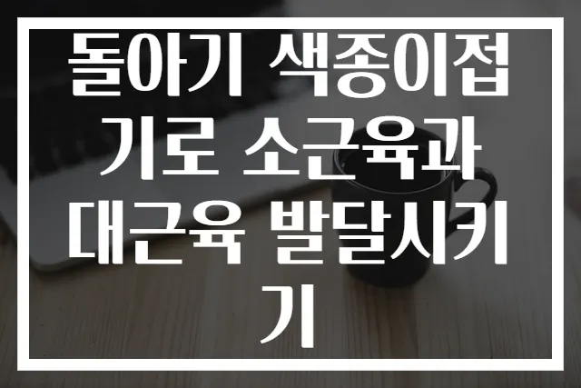 돌아기 색종이접기로 소근육과 대근육 발달시키기