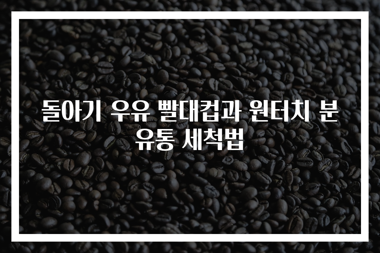 돌아기 우유 빨대컵과 원터치 분유통 세척법