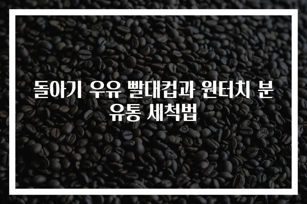 돌아기 우유 빨대컵과 원터치 분유통 세척법