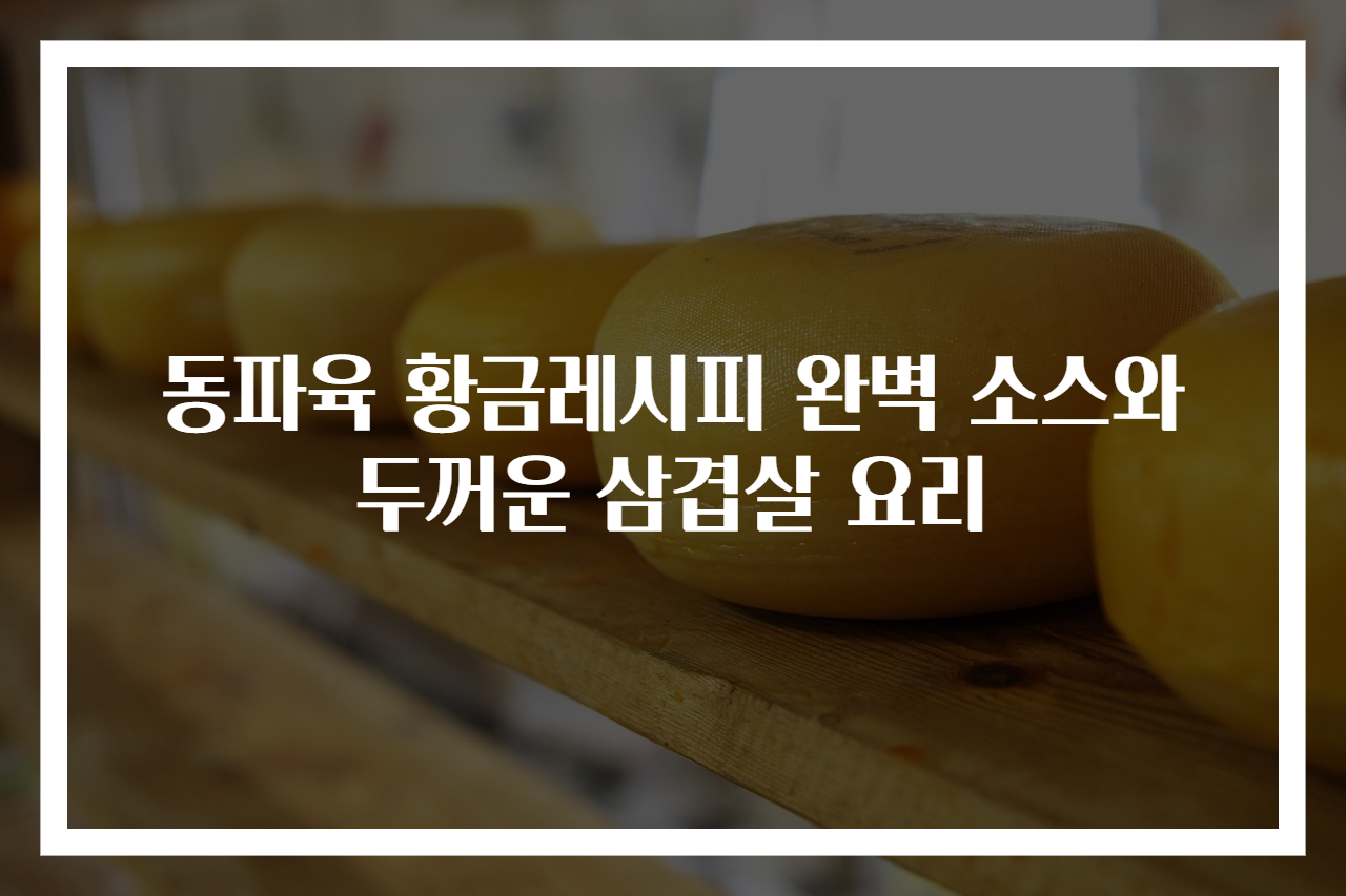 동파육 황금레시피 완벽 소스와 두꺼운 삼겹살 요리