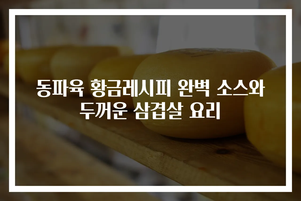 동파육 황금레시피 완벽 소스와 두꺼운 삼겹살 요리