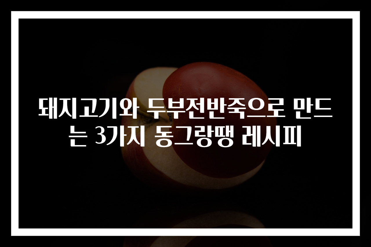 돼지고기와 두부전반죽으로 만드는 3가지 동그랑땡 레시피