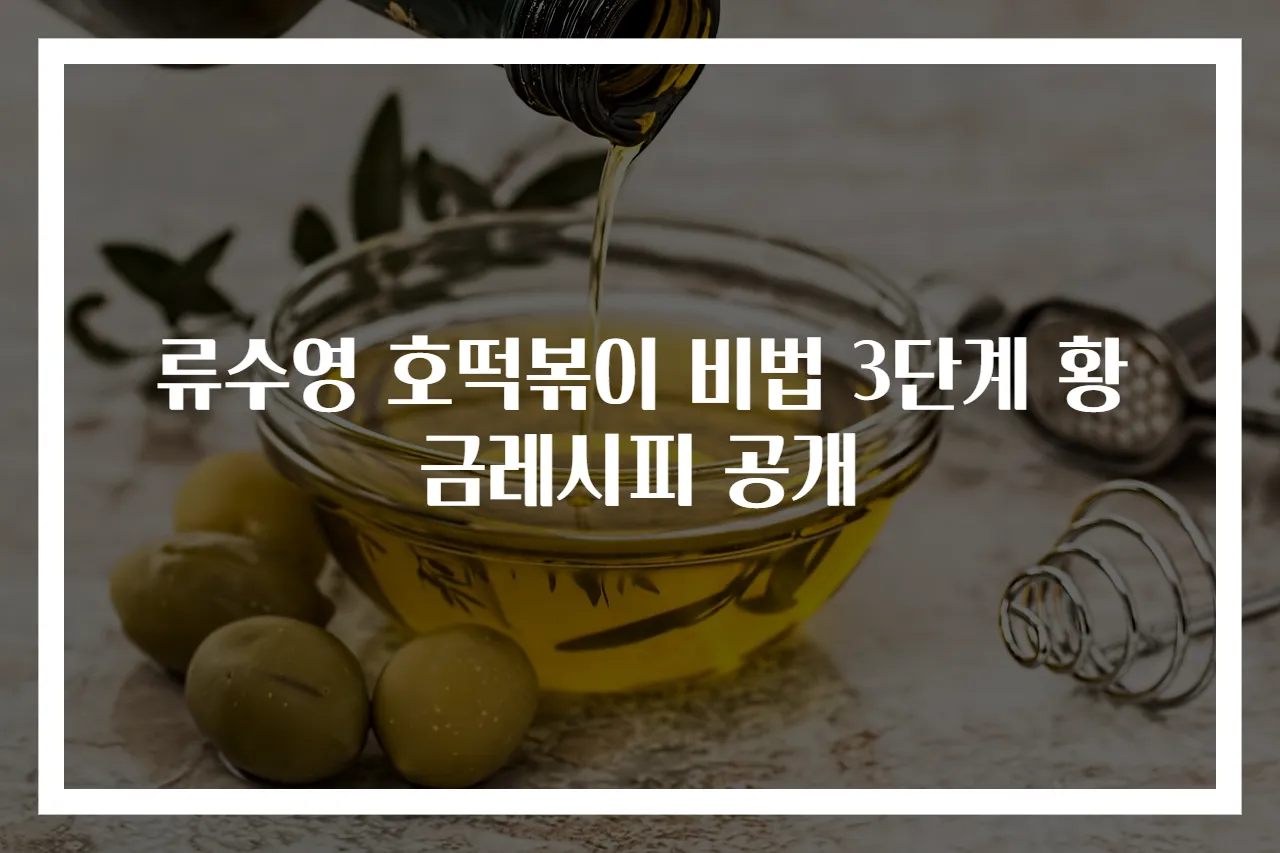 류수영 호떡볶이 비법 3단계 황금레시피 공개