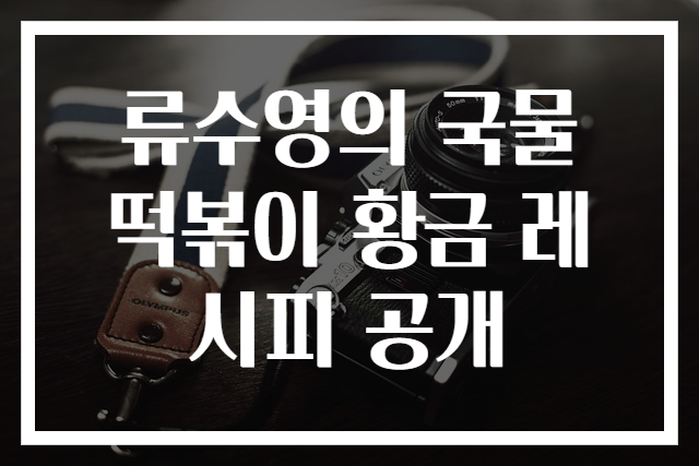 류수영의 국물 떡볶이 황금 레시피 공개