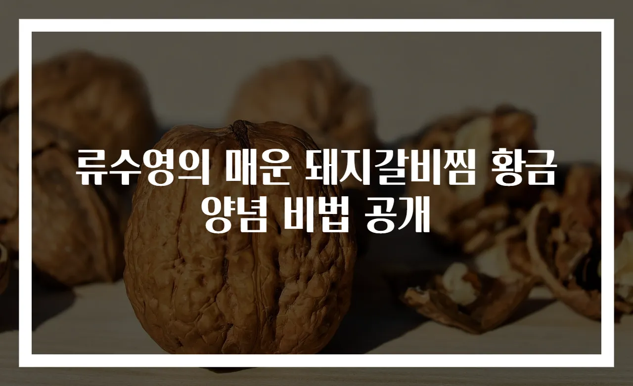 류수영의 매운 돼지갈비찜 황금양념 비법 공개