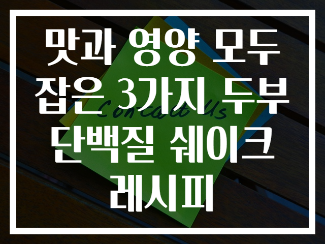 맛과 영양 모두 잡은 3가지 두부단백질 쉐이크 레시피