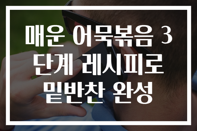 매운 어묵볶음 3단계 레시피로 밑반찬 완성