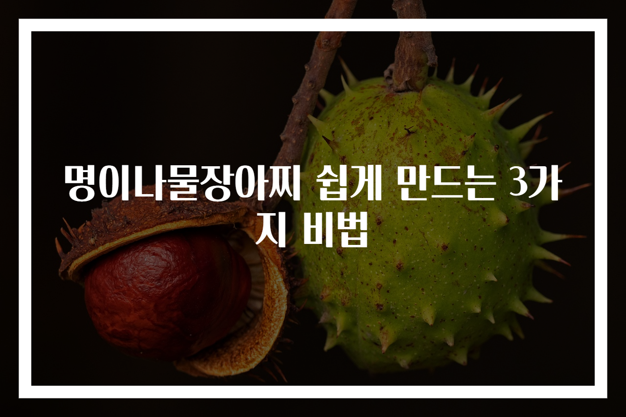 명이나물장아찌 쉽게 만드는 3가지 비법