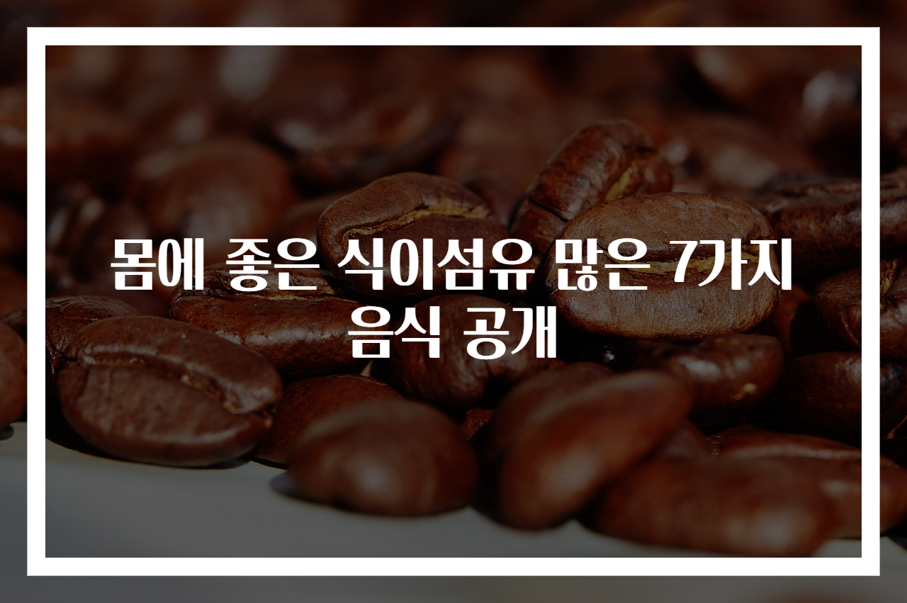 몸에 좋은 식이섬유 많은 7가지 음식 공개