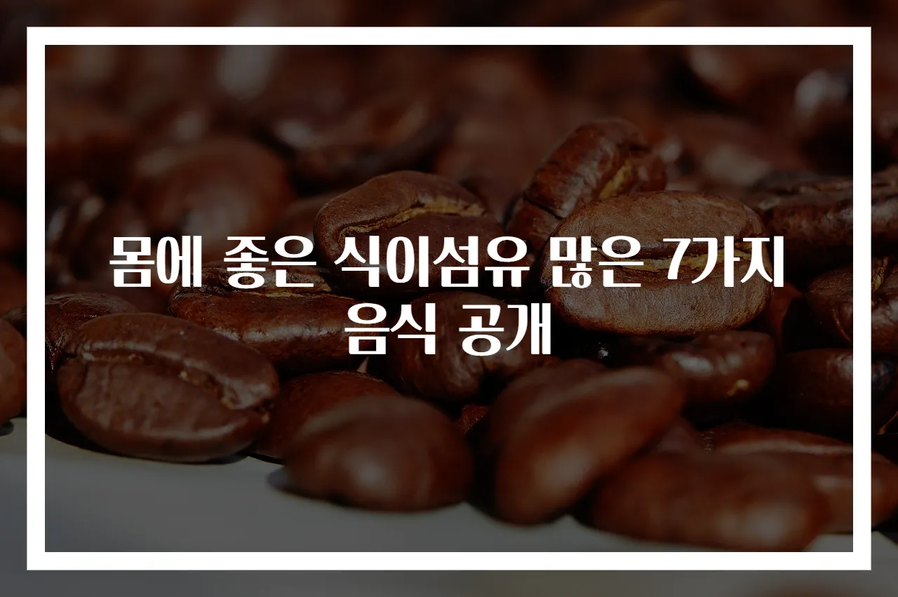 몸에 좋은 식이섬유 많은 7가지 음식 공개